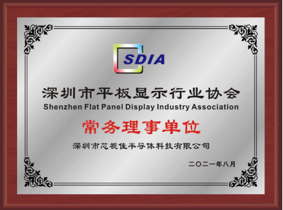 深圳市平板顯示行業協會常務理事單位