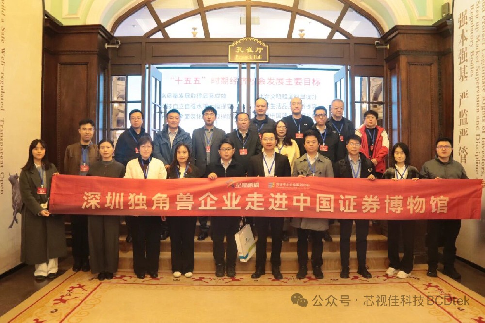 芯視佳受邀“走進上交所”，共同探討科創板改革新機遇，攜手邁向高質量發展新征程