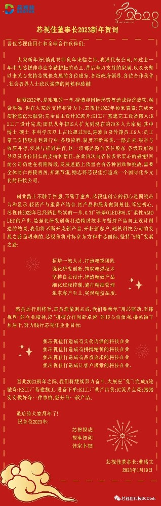 芯視佳董事長(zhǎng)2023新年賀詞